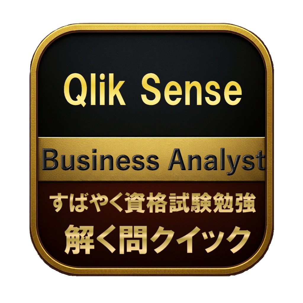 【200問】Qlik Sense Business Analyst 問題集＆用語集＆解説