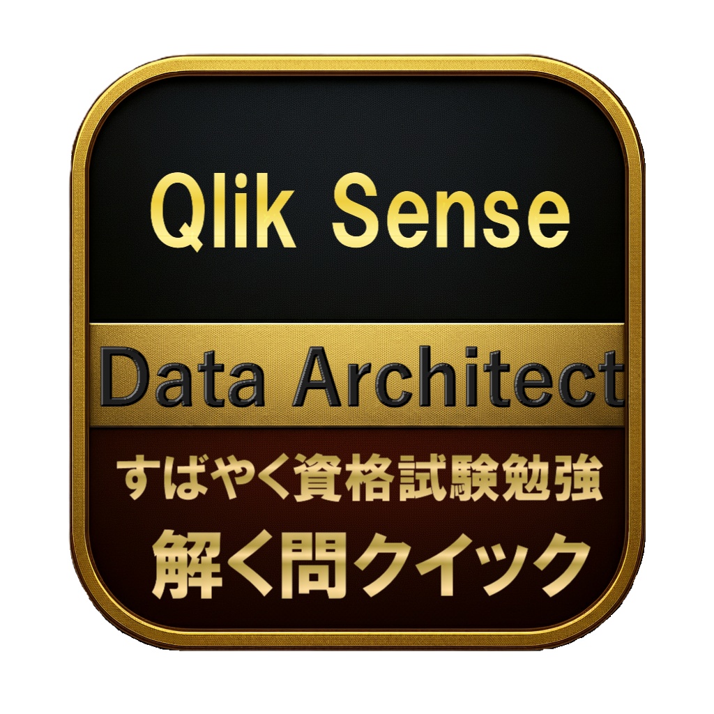 【250問】Qlik Sense Data Architect 問題集＆用語集＆解説