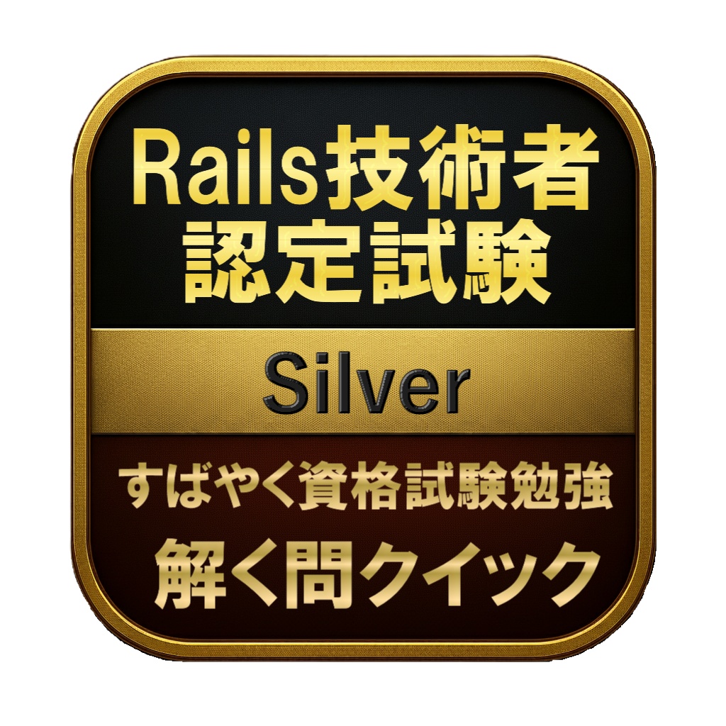【200問】Rails技術者認定試験 Silver 問題集＆用語集＆解説