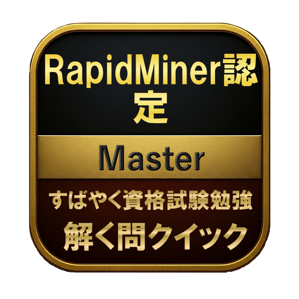 【150問】RapidMiner認定 Master 問題集＆用語集＆解説