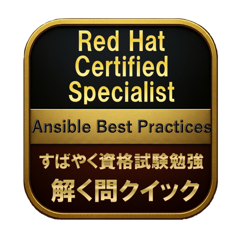 【200問】Red Hat Certified Specialist Ansible Best Practices 問題集＆用語集＆解説