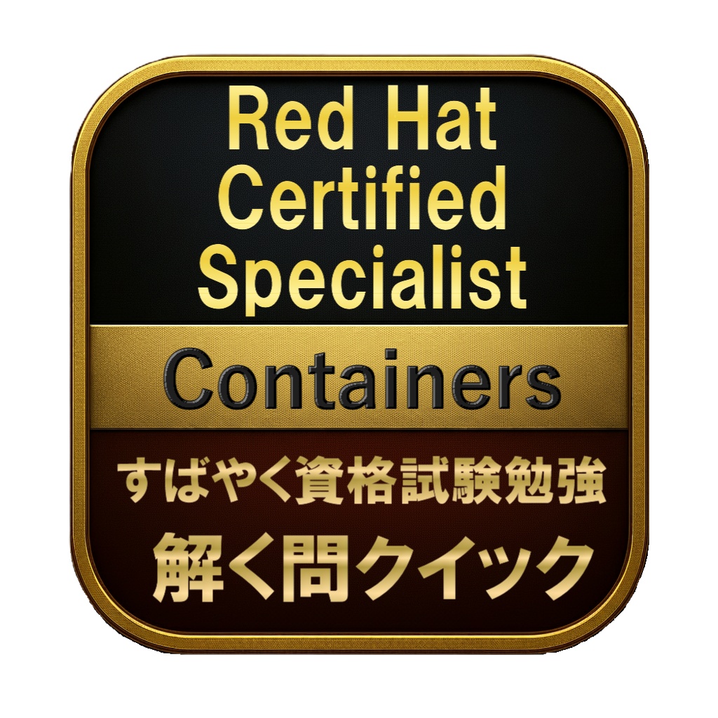 【200問】Red Hat Certified Specialist Containers 問題集＆用語集＆解説