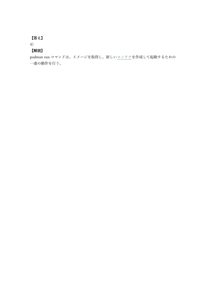 【200問】Red Hat Certified Specialist Containers 問題集&用語集&解説