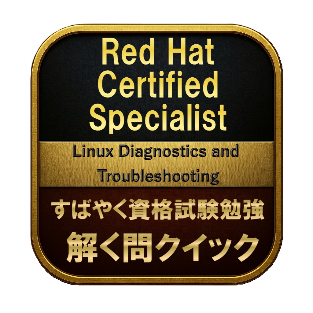 【250問】Red Hat Certified Specialist Linux Diagnostics and Troubleshooting 問題集＆用語集＆解説