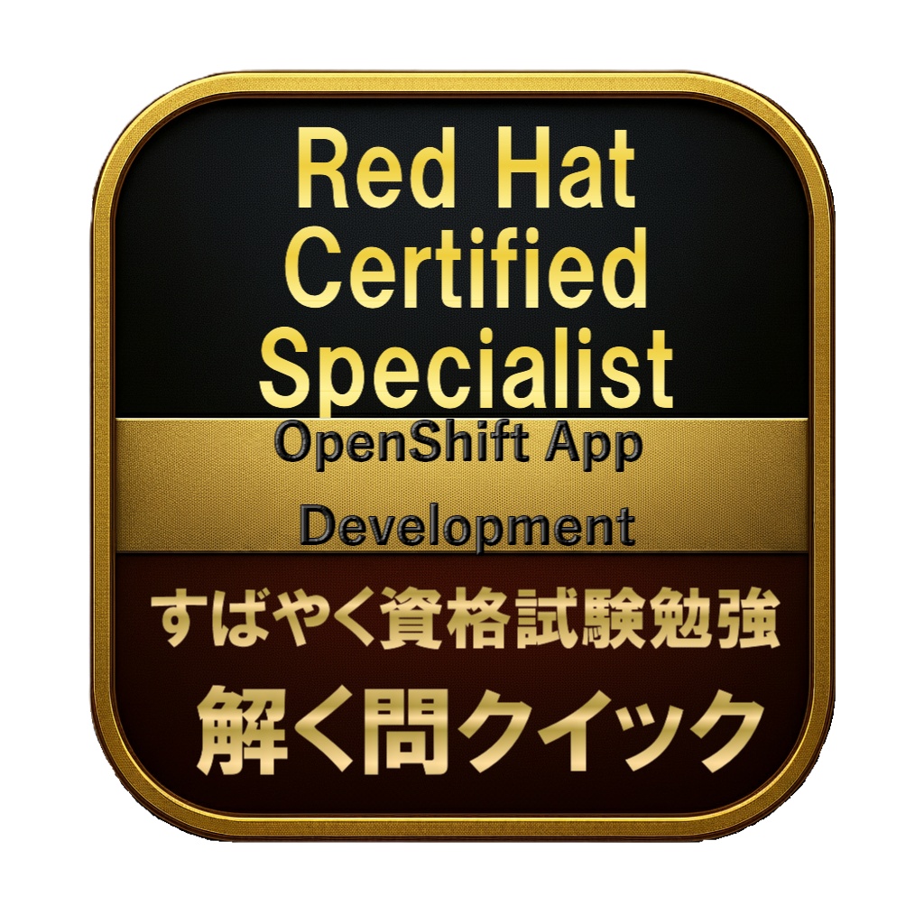【250問】Red Hat Certified Specialist OpenShift App Development 問題集＆用語集＆解説