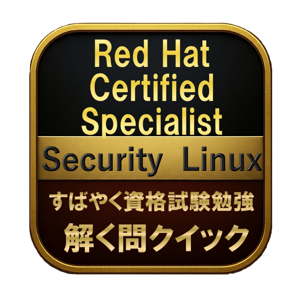 【250問】Red Hat Certified Specialist Security Linux 問題集&用語集&解説
