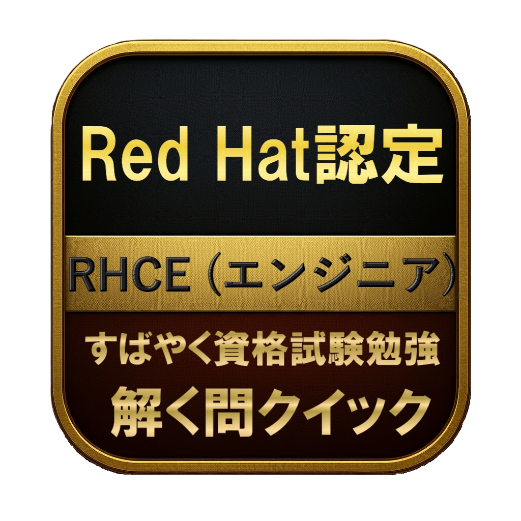 【300問】Red Hat認定 RHCE (エンジニア) 問題集＆用語集＆解説