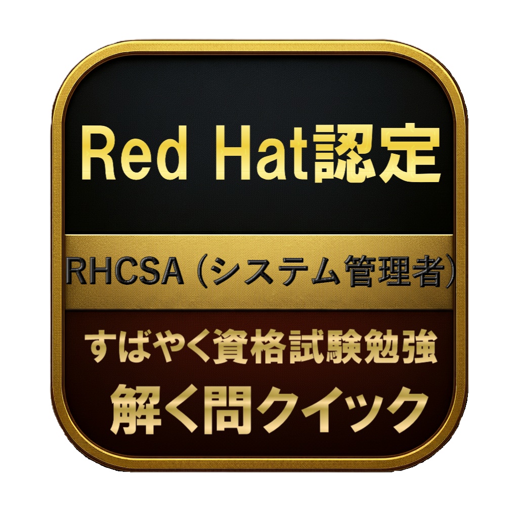 【300問】Red Hat認定 RHCSA (システム管理者) 問題集&用語集&解説