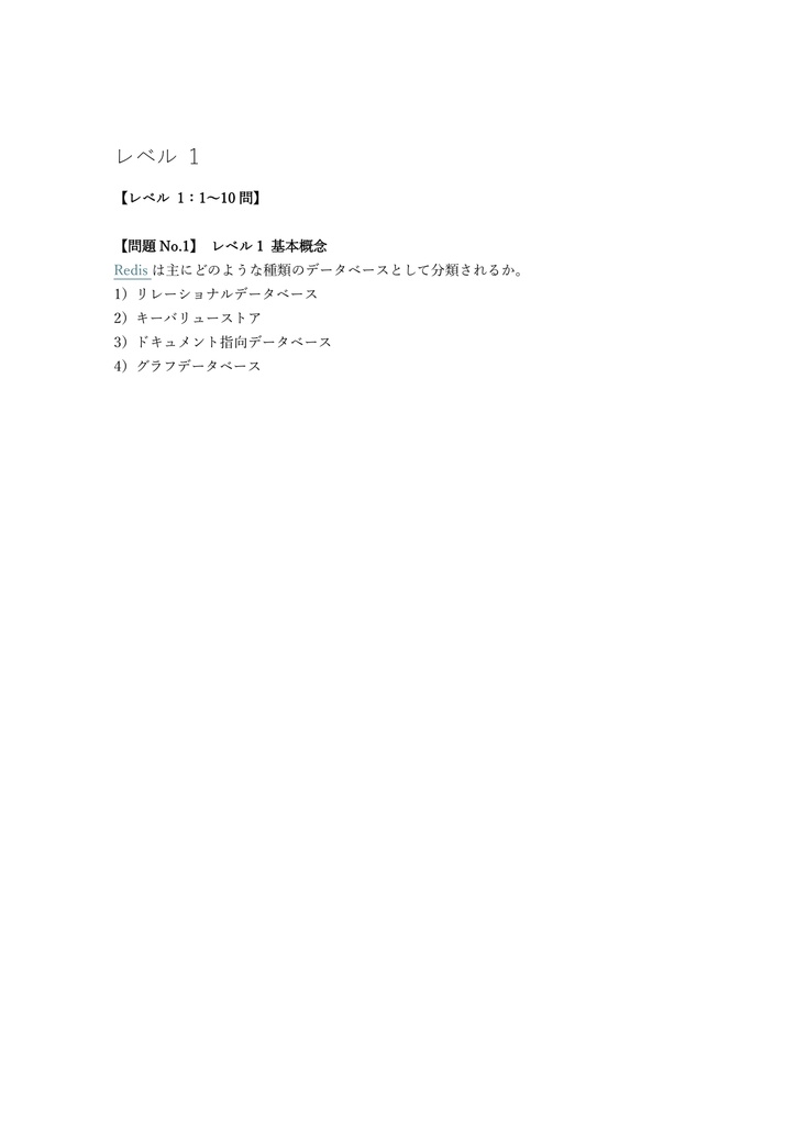 【150問】Redis Certified Developer Developer 問題集&用語集&解説