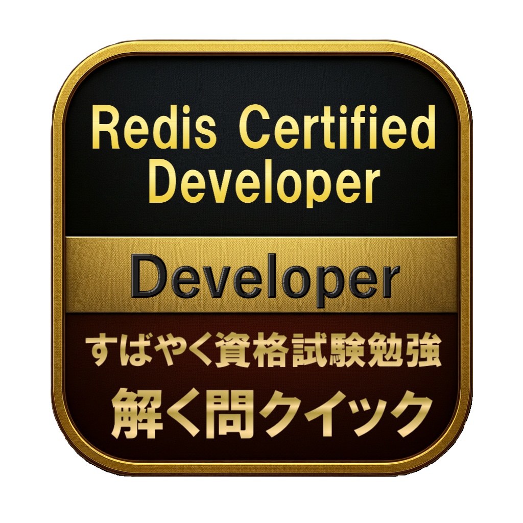 【150問】Redis Certified Developer Developer 問題集&用語集&解説