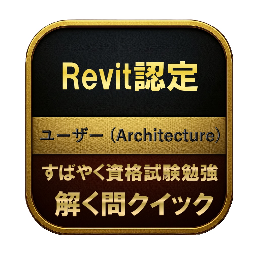 【150問】Revit認定 ユーザー (Architecture) 問題集＆用語集＆解説