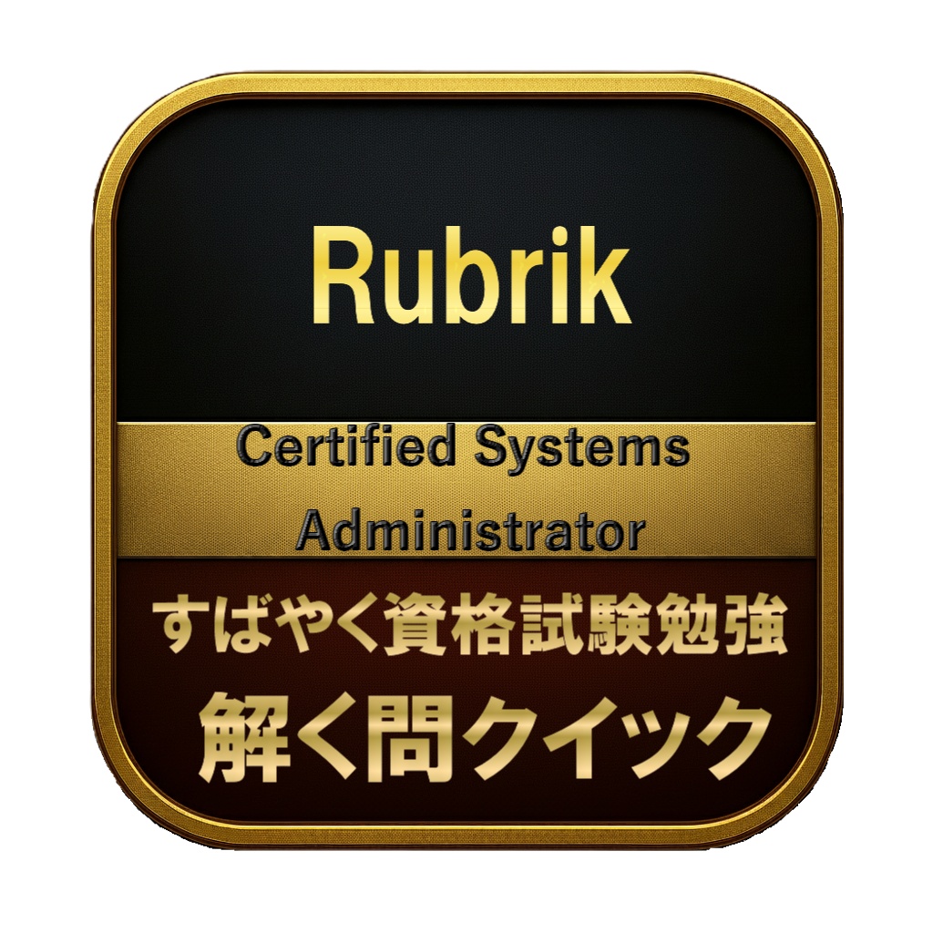 【150問】Rubrik Certified Systems Administrator 問題集&用語集&解説