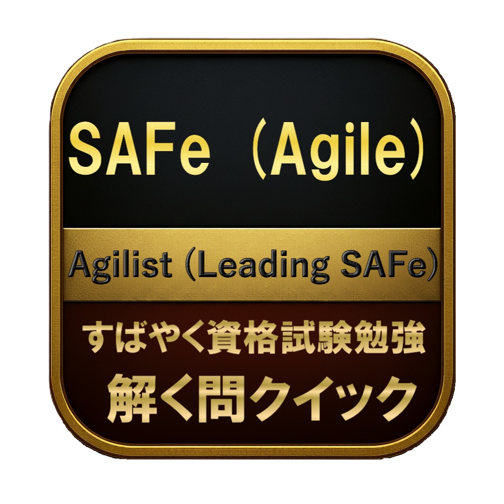 【200問】SAFe (Agile) Agilist (Leading SAFe) 問題集&用語集&解説