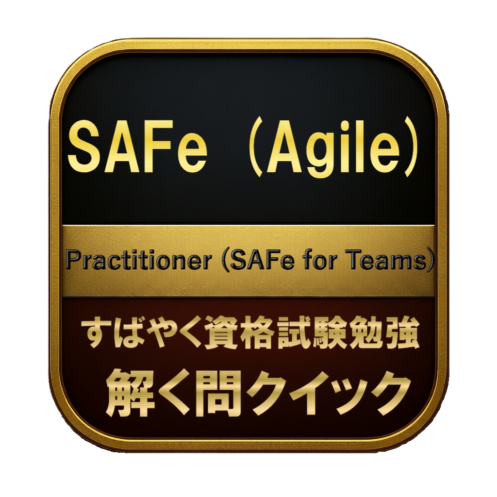 【200問】SAFe (Agile) Practitioner (SAFe for Teams) 問題集&用語集&解説