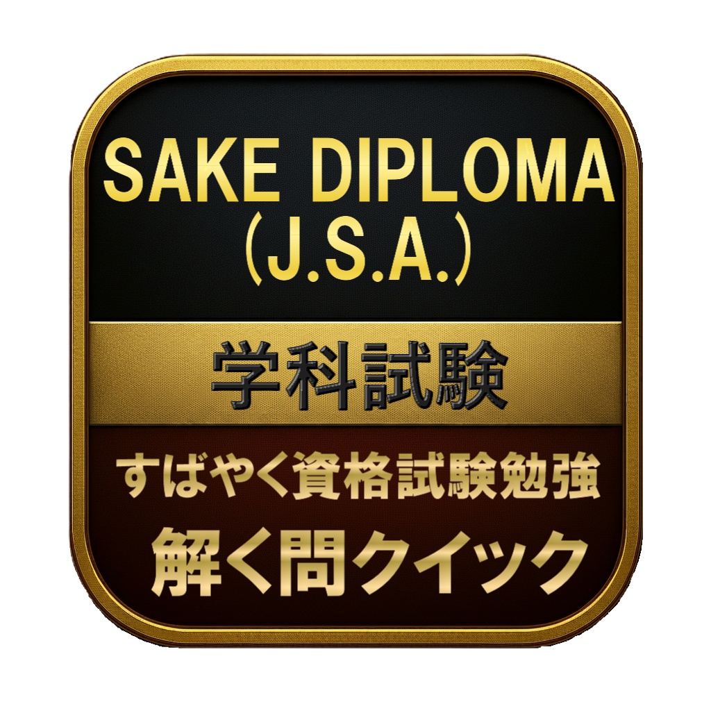 【300問】SAKE DIPLOMA (J.S.A.) 学科試験 問題集&用語集&解説