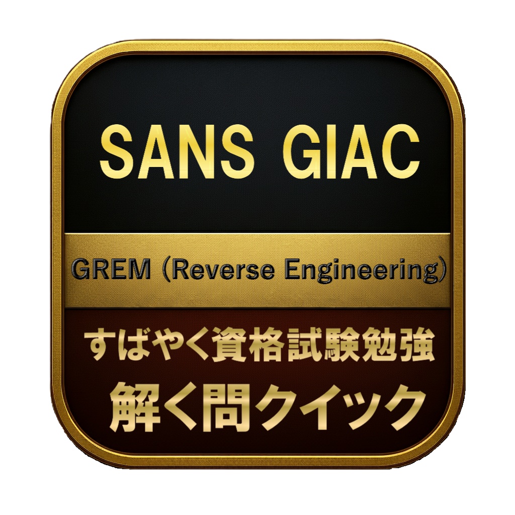 【300問】SANS GIAC GREM (Reverse Engineering) 問題集&用語集&解説