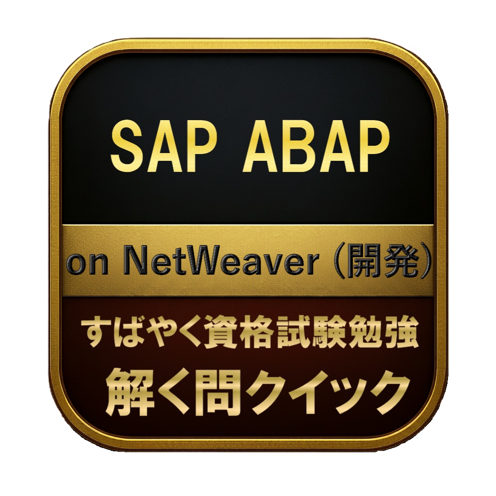 【300問】SAP ABAP on NetWeaver (開発) 問題集&用語集&解説
