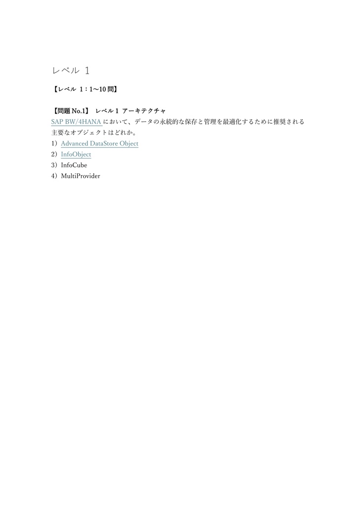 【250問】SAP BW・4HANA Data Warehousing 問題集&用語集&解説