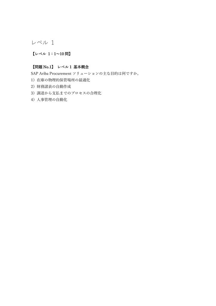 【184問】SAP Certified Associate SAP Ariba Procurement 問題集&用語集&解説