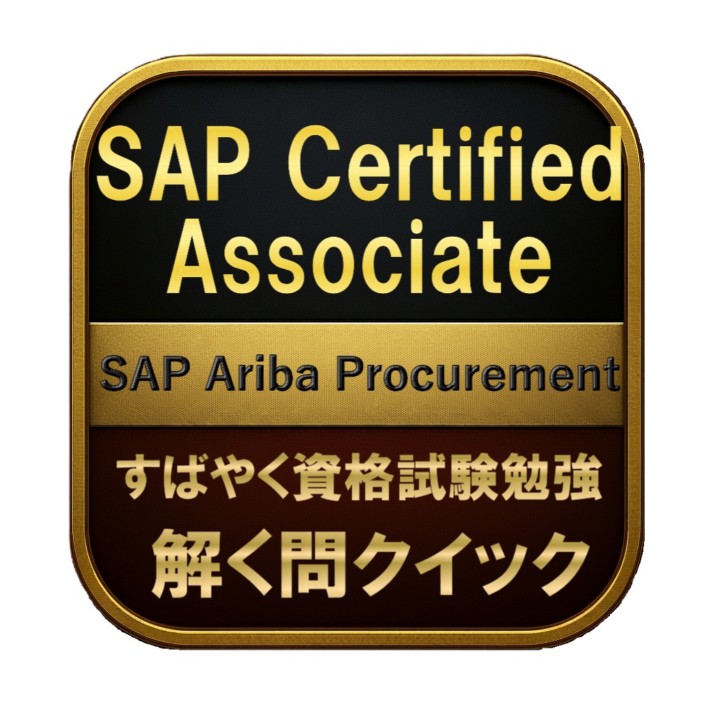 【184問】SAP Certified Associate SAP Ariba Procurement 問題集&用語集&解説