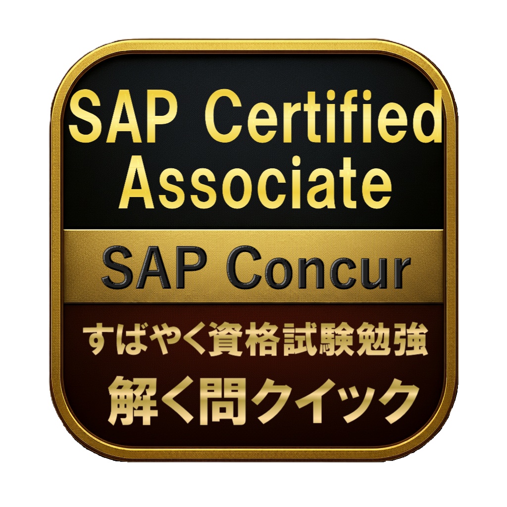 【150問】SAP Certified Associate SAP Concur 問題集&用語集&解説