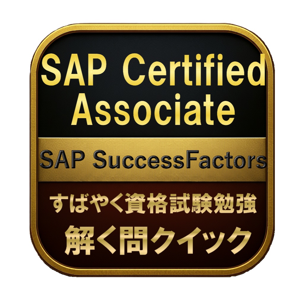 【200問】SAP Certified Associate SAP SuccessFactors 問題集&用語集&解説