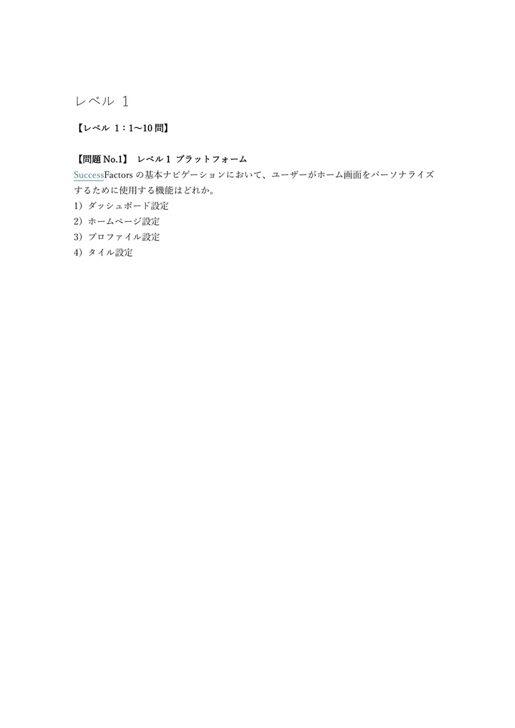 【200問】SAP Certified Associate SAP SuccessFactors 問題集&用語集&解説