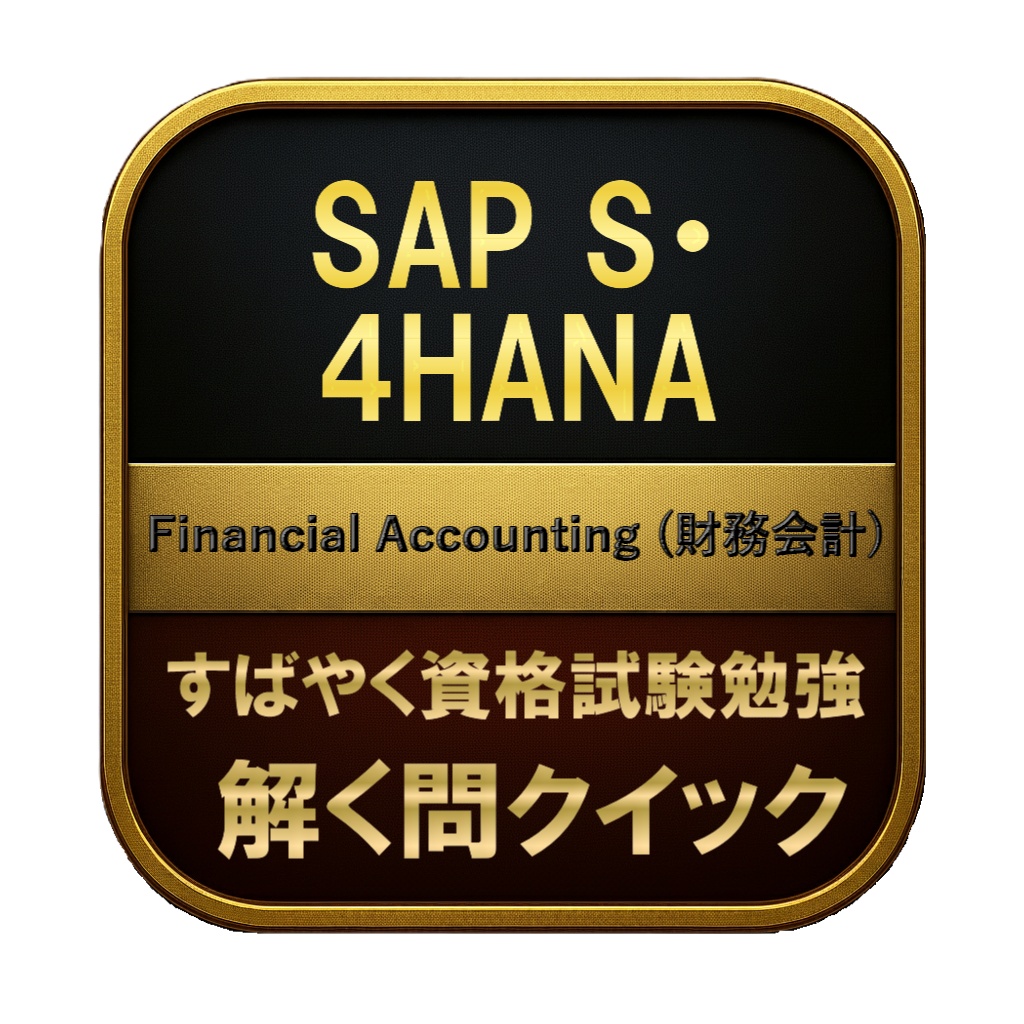 【300問】SAP S・4HANA Financial Accounting (財務会計) 問題集&用語集&解説