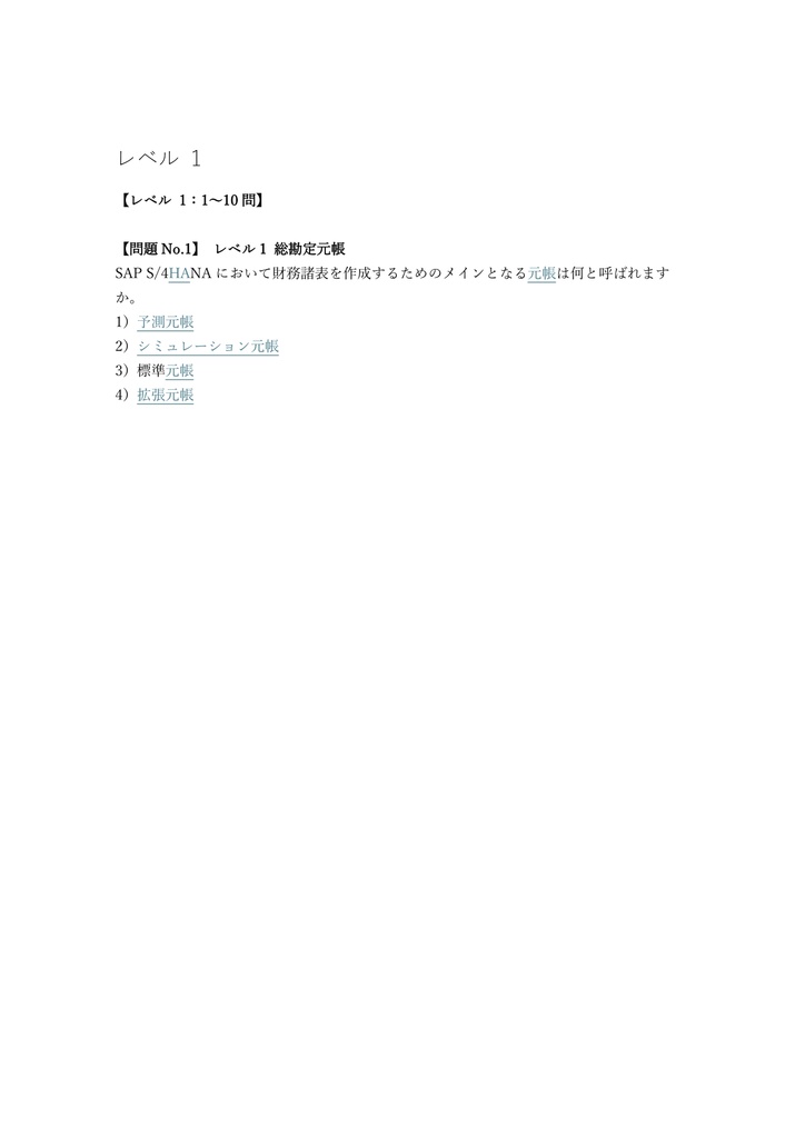 【300問】SAP S・4HANA Financial Accounting (財務会計) 問題集&用語集&解説