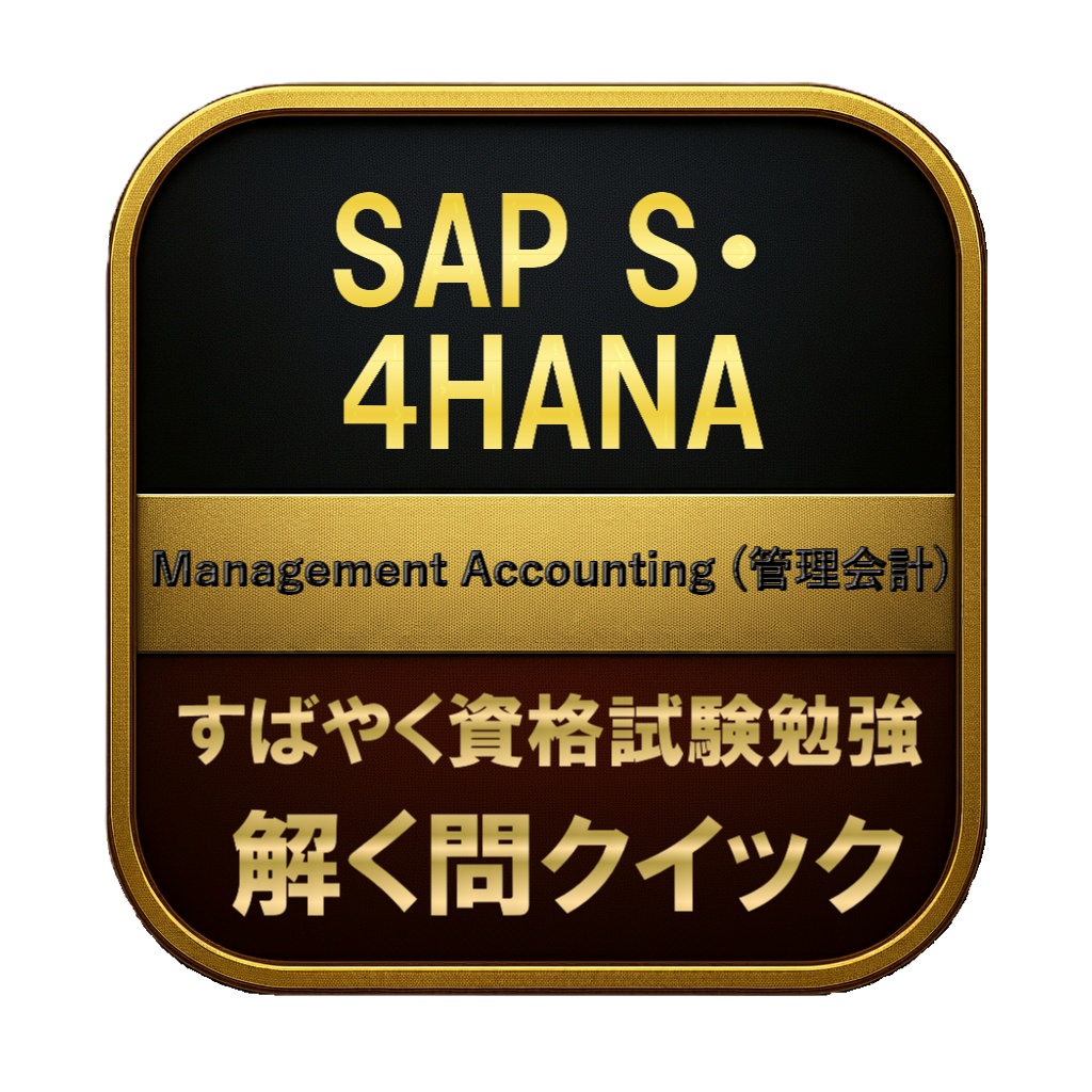 【300問】SAP S・4HANA Management Accounting (管理会計) 問題集&用語集&解説
