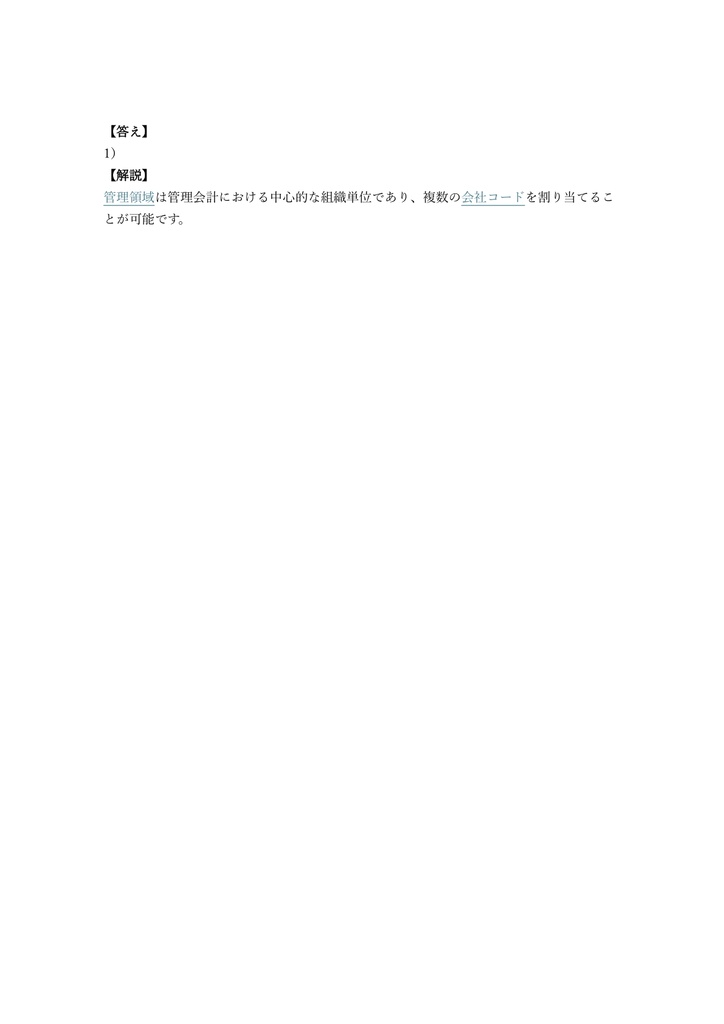 【300問】SAP S・4HANA Management Accounting (管理会計) 問題集&用語集&解説