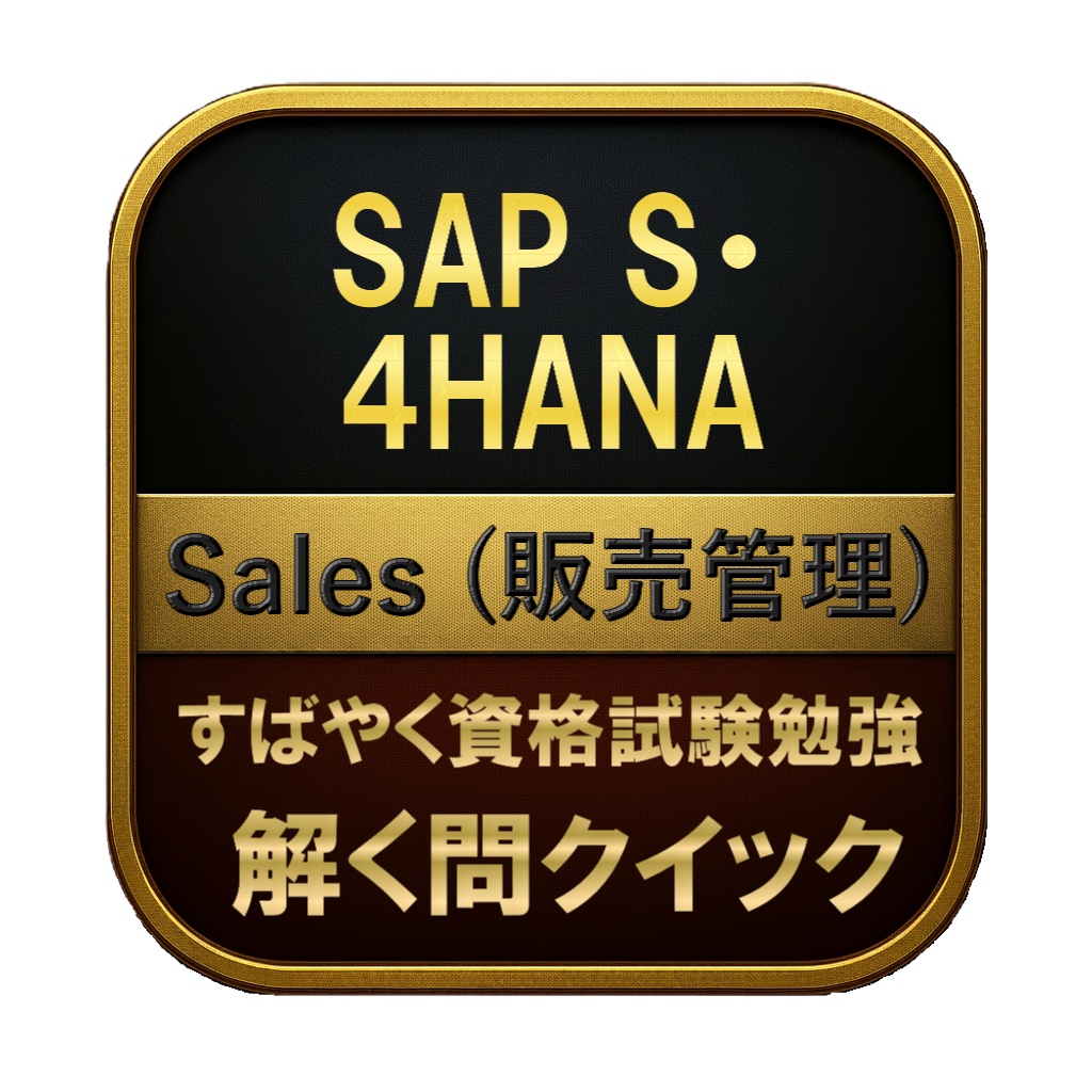 【250問】SAP S・4HANA Sales (販売管理) 問題集&用語集&解説
