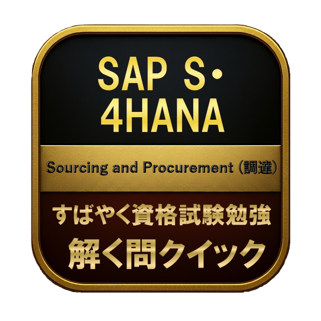 【250問】SAP S・4HANA Sourcing and Procurement (調達) 問題集&用語集&解説