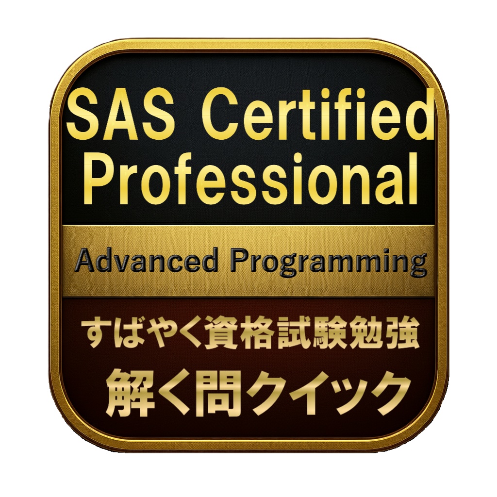 【250問】SAS Certified Professional Advanced Programming 問題集&用語集&解説