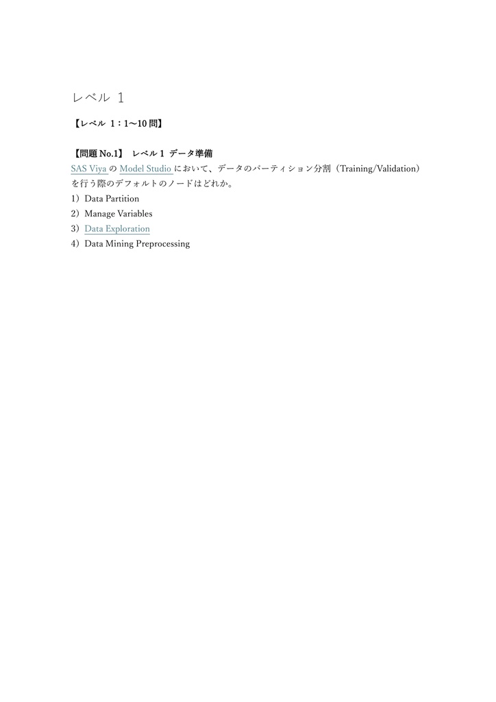 【200問】SAS Certified Specialist Machine Learning Using SAS Viya 問題集&用語集&解説