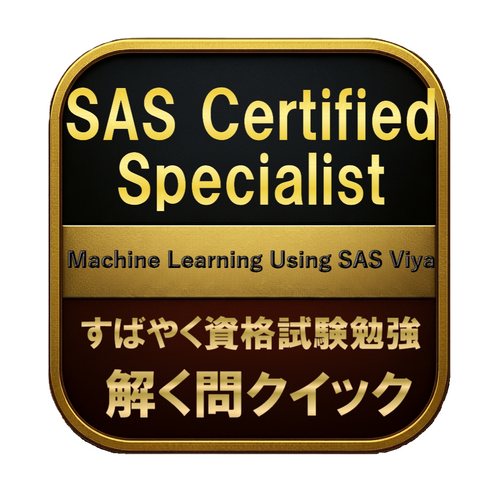 【200問】SAS Certified Specialist Machine Learning Using SAS Viya 問題集&用語集&解説