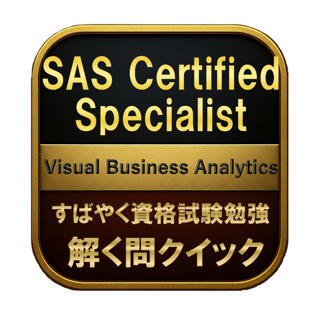 【150問】SAS Certified Specialist Visual Business Analytics 問題集&用語集&解説