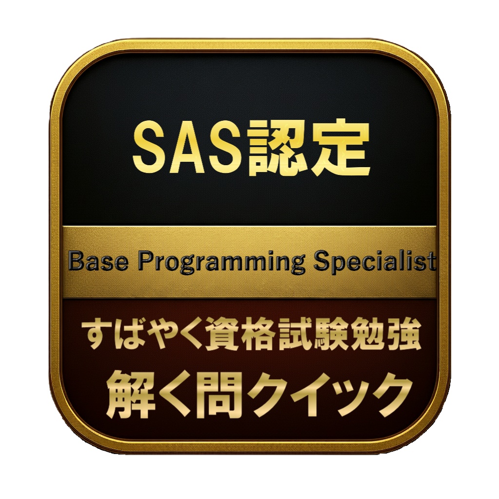 【200問】SAS認定 Base Programming Specialist 問題集&用語集&解説
