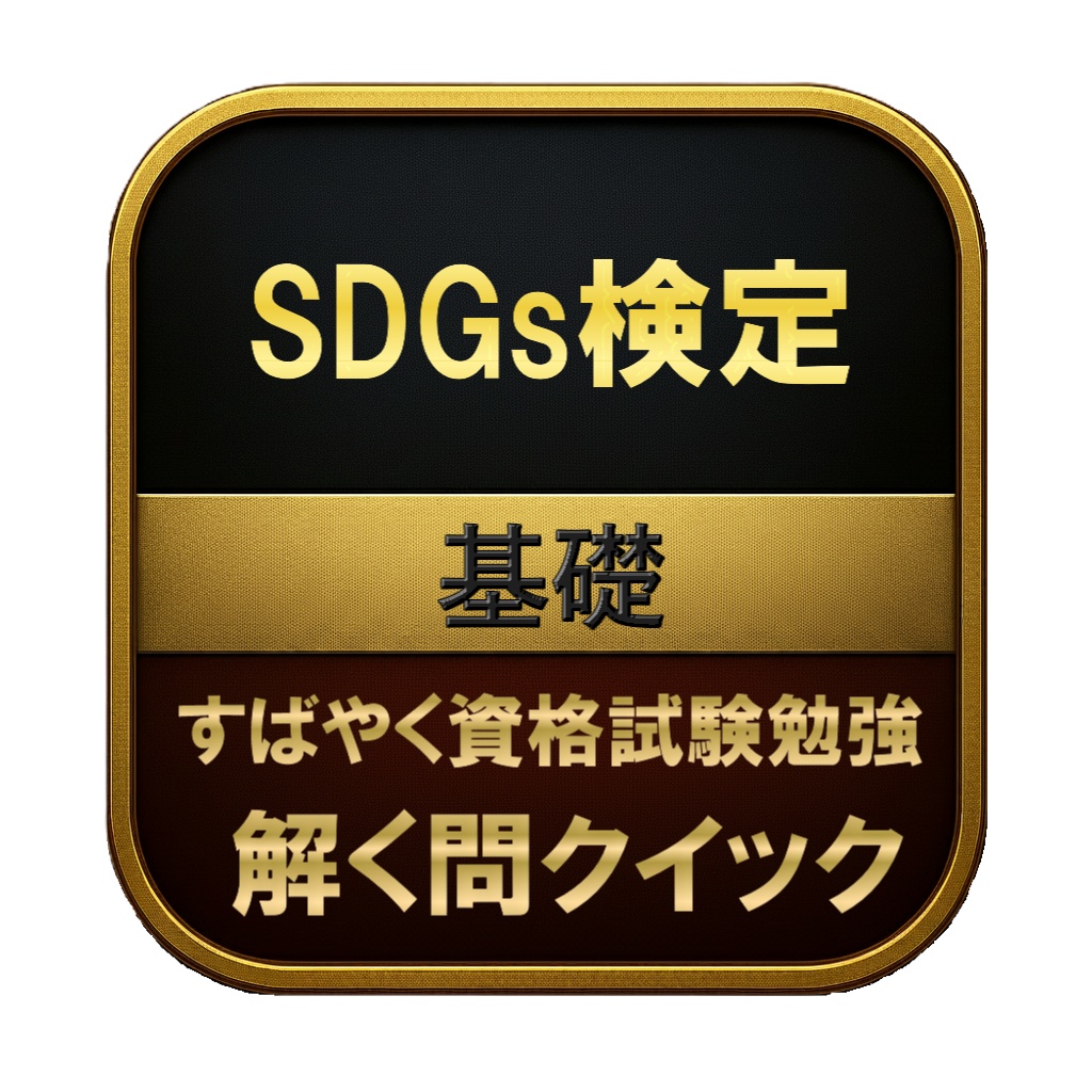【150問】SDGs検定 基礎 問題集&用語集&解説