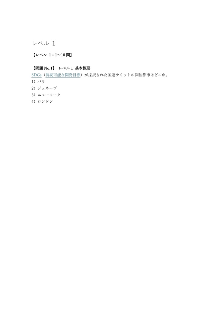 【150問】SDGs検定 基礎 問題集&用語集&解説