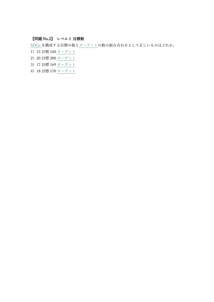 【150問】SDGs検定 基礎 問題集&用語集&解説