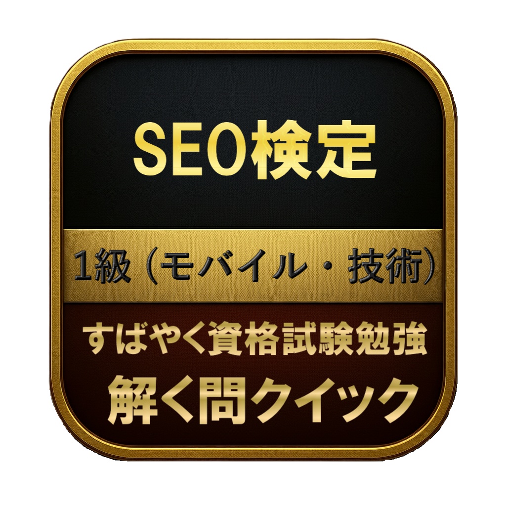 【250問】SEO検定 1級 (モバイル・技術) 問題集&用語集&解説