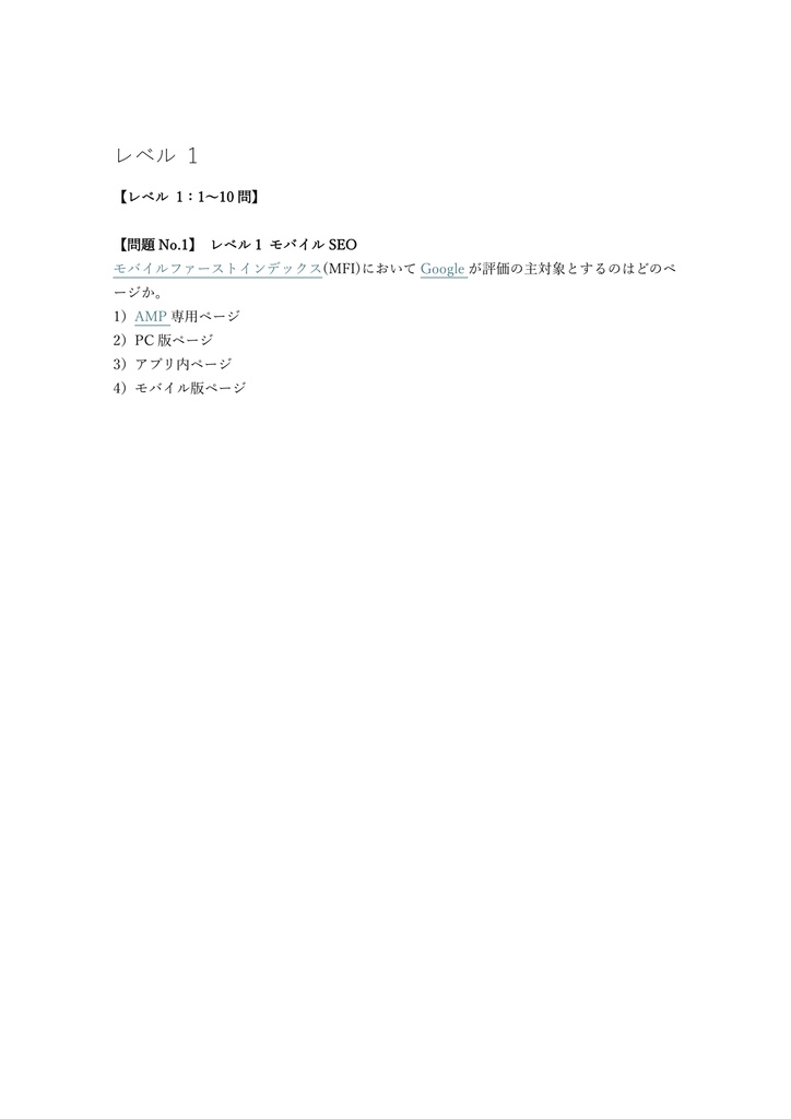 【250問】SEO検定 1級 (モバイル・技術) 問題集&用語集&解説