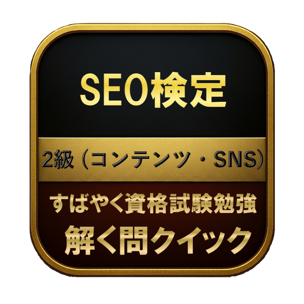 【200問】SEO検定 2級 (コンテンツ・SNS) 問題集&用語集&解説