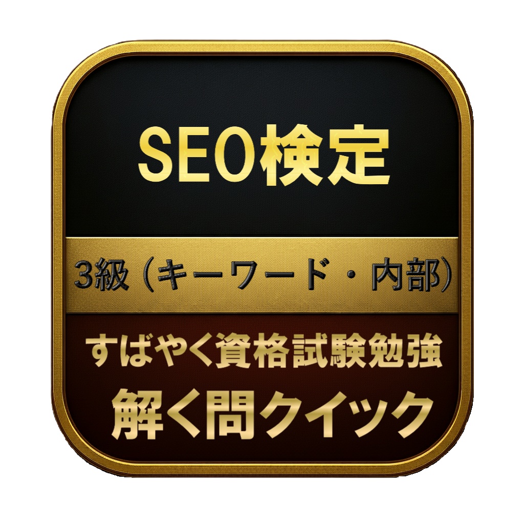 【150問】SEO検定 3級 (キーワード・内部) 問題集&用語集&解説