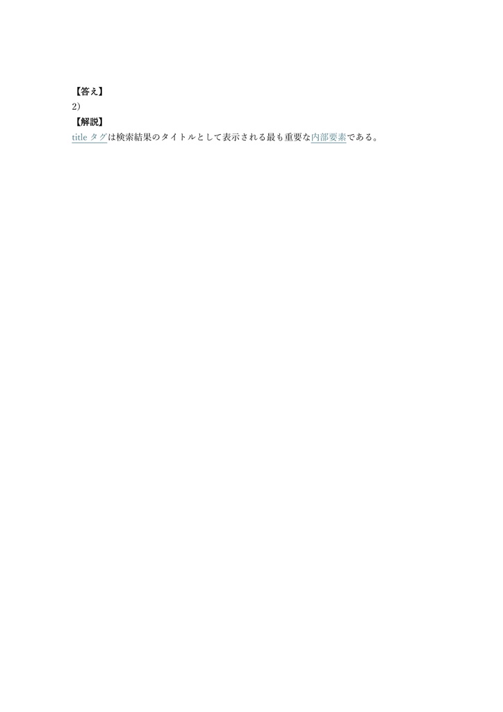【150問】SEO検定 3級 (キーワード・内部) 問題集&用語集&解説