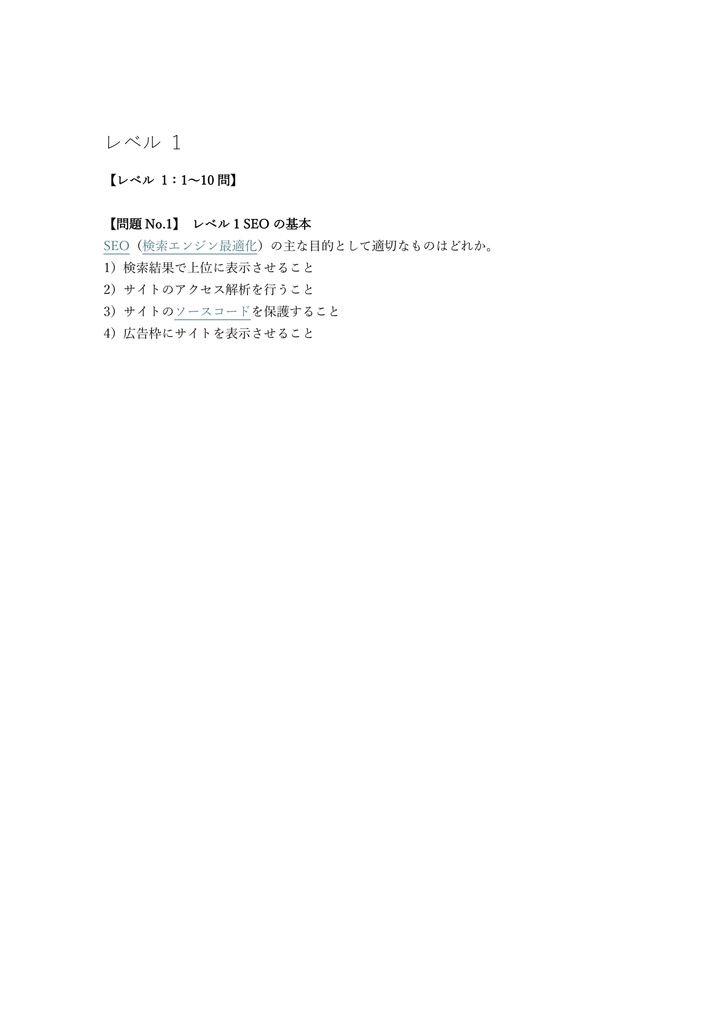 【100問】SEO検定 4級 (基礎用語) 問題集&用語集&解説