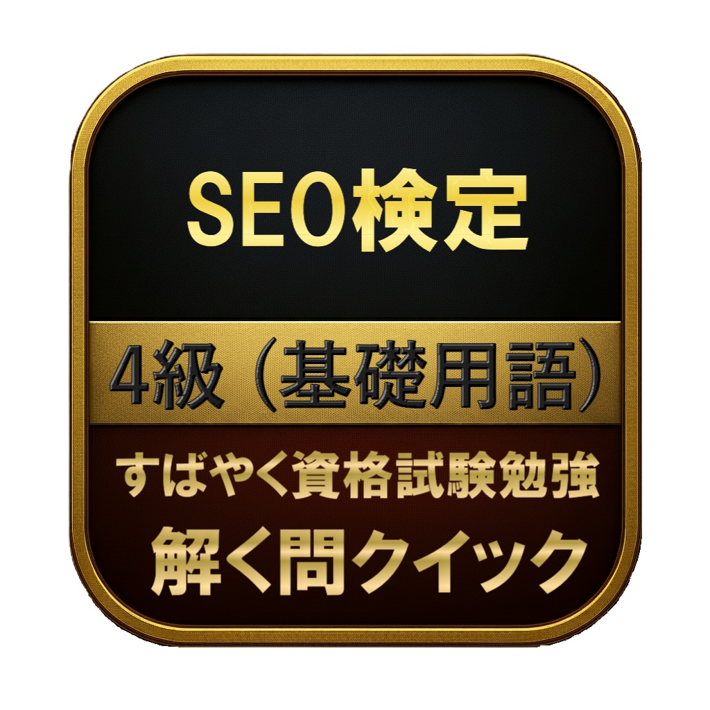 【100問】SEO検定 4級 (基礎用語) 問題集&用語集&解説