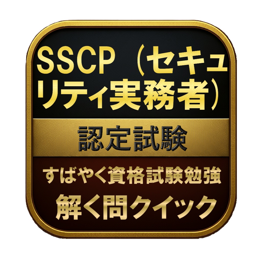 【300問】SSCP (セキュリティ実務者) 認定試験 問題集&用語集&解説