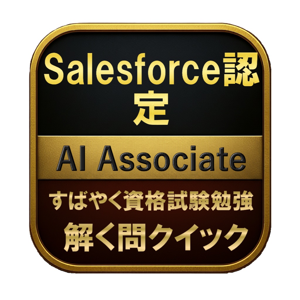 【150問】Salesforce認定 AI Associate 問題集＆用語集＆解説
